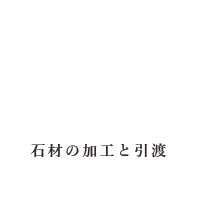 石材の加工と引渡