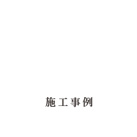 施工事例